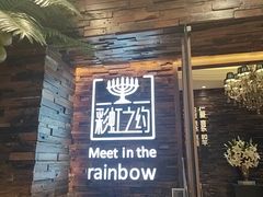 -彩虹之约•淮扬家宴(亚运村店)
