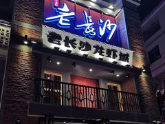 -老长沙龙虾城(商品街店)