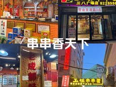 -成都玉林串串香火锅(三八店)