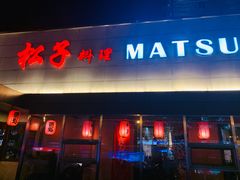 门面-松子料理(白家庄店)