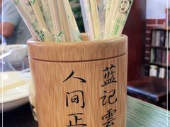 -蓝记云吞(正果店)