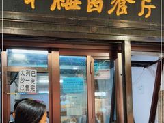 门面-华梅西餐厅(哈尔滨中央大街店)
