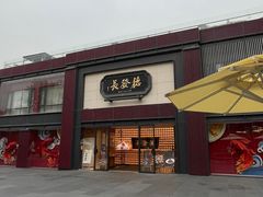 -德发长·花式蒸饺(大唐不夜城店)
