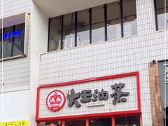 -大王油茶(二厂文创公园店)