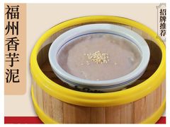 福州香芋泥-安泰楼·佛跳墙创始人·传统闽味早茶·酒楼(三坊七巷闽菜地标店)