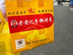 -老黄记手撕烤兔(玉林街店)