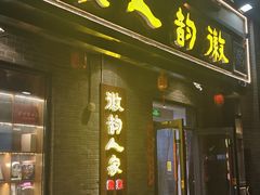 -徽韵人家·传承正宗徽菜(牡丹园店)