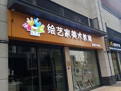 -绘艺家美术教育(万科金域中央校区)