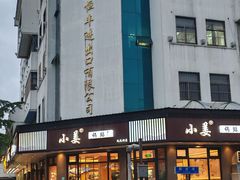-小姜锅贴(凤凰街店)