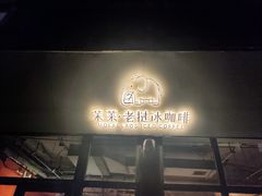 -茉莱·老挝冰咖啡·泰式奶茶(世茂国际广场店)