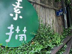 -素描餐厅(灵隐天竺店)