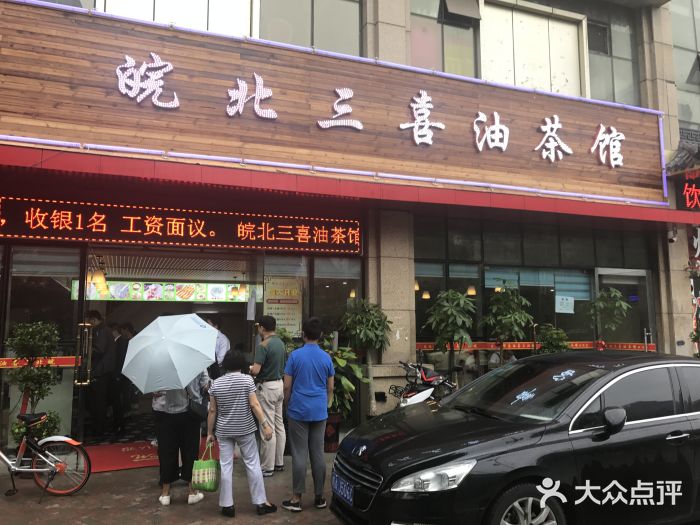 皖北三喜油茶馆(天鹅湖万达店)图片