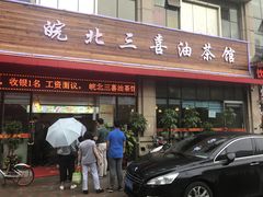 -皖北三喜油茶馆(天鹅湖万达店)