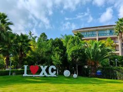 -西昌邛海湾柏樾酒店(原邛海湾柏栎度假酒店)
