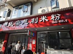 -正宗慈利米粉