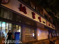 门面-王记姚家味·地道苏帮菜(凤凰街店)