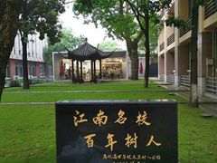 -浙江省杭州高级中学(贡院校区)