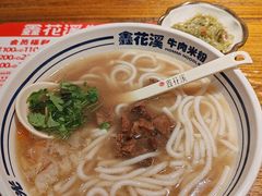 -鑫花溪牛肉米粉(文星广场店)