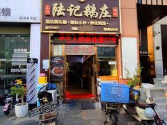 -陆记鹅庄·潮汕菜·狮头鹅(大仟里店)