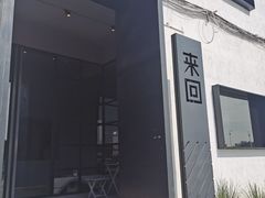 门面-来回·咖啡(钟村咖啡豆店)