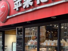 -苹果花园(乳山路店)