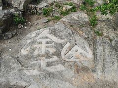 -涂山风景区