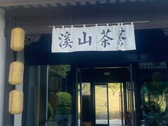 -雅达·阳羡溪山小镇中心