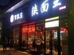 门面-贺秦生陕面王(富力城店)