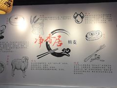 -真食净香居·内蒙烧麦(亚运村店)