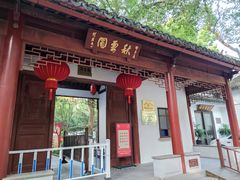 -秋霞圃