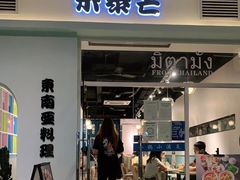 门面-米泰芒·东南亚料理(体育西店)