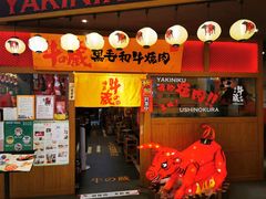 门面-牛藏·黑毛和牛烧肉(环市东店)