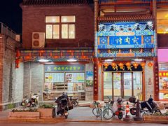 -烤肉宛饭庄(南礼士路店)