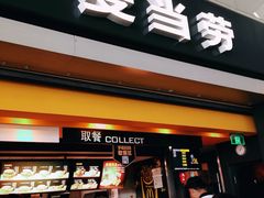 门面-麦当劳(禄口机场T2航站楼)