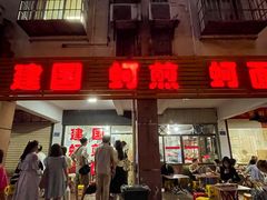 -建国蚵煎蚵面
