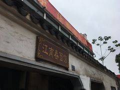门面-泰顺江南春面馆