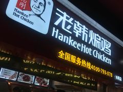 -老韩煸鸡·中国炸鸡(水塔美食街店)
