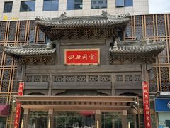 -四世同堂·京菜·烤鸭(双井店)