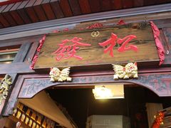 -松發肉骨茶(克拉码头店)