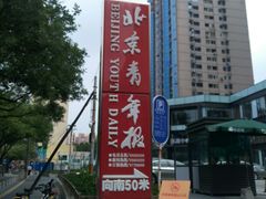 -北京青年报社