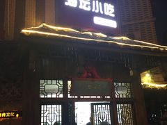 门面-海坛特色小吃·只做平潭特色菜(平潭店)