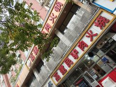-高建民驴肉火烧(谈北路店)