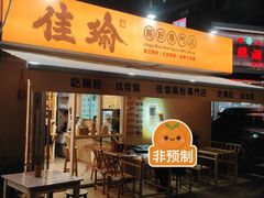 -佳瑜肠粉(总店)
