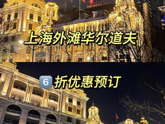 -上海外滩华尔道夫酒店