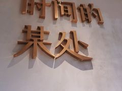 -陶享时光西餐·下午茶(信河街店)
