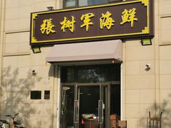 门面-张树军海鲜(王府壹号店)