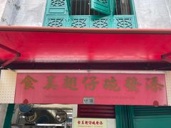 门面-添發碗仔翅美食