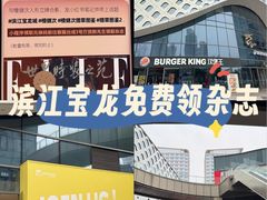 -宝龙城(杭州滨江店)