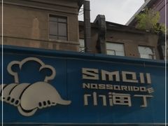 -小海丁