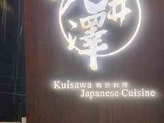 -九井澤精致料理(金茂店)